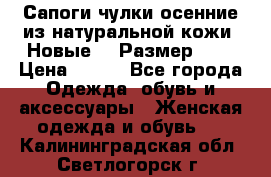 Сапоги-чулки осенние из натуральной кожи. Новые!!! Размер: 34 › Цена ­ 751 - Все города Одежда, обувь и аксессуары » Женская одежда и обувь   . Калининградская обл.,Светлогорск г.